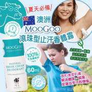 澳洲MooGoo滾珠型止汗香體露60ml (現貨)