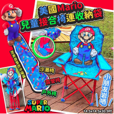 美國Mario兒童接合椅連收納袋 (9月中旬)