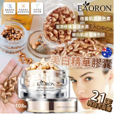 Eaoron 美白精華膠囊108粒 (現貨)