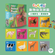 Curios 動物幼兒拼圖 (現貨)