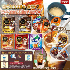 日本Nescafé 雀巢｜冷萃濃縮液體膠囊系列(一套2包) (9月上旬)