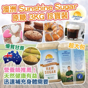 澳洲Sunshine Sugar 原糖 3KG 珍寶裝 (現貨)