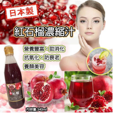 日本製紅石榴濃縮汁 340ml (9月中旬)