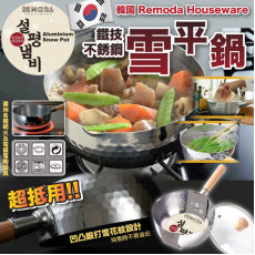 韓國 Remoda Houseware鐵技不銹鋼雪平鍋 (10月下旬)