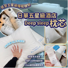 日本五星級酒店Deep sleep枕芯 (10月下旬)