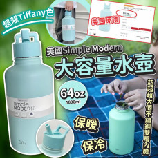 美國Simple Modern64oz大容量水壺1800ml (11月上旬)