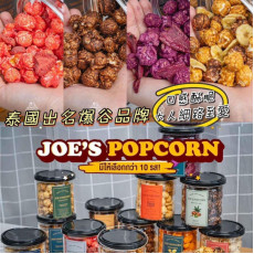 泰國Joe’s Popcorn百變脆卜卜爆谷 (11月上旬)