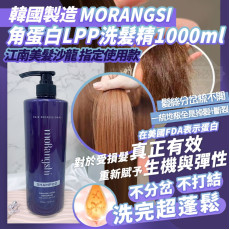 韓國MORANGSI角蛋白LPP洗髮精1000ml (10月中旬)