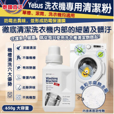 泰國直送 Yesus 洗衣機專用清潔粉 650g (11月中旬)