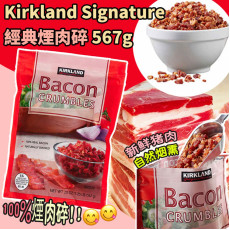 KirklandSignature經典煙肉碎567g (10月上旬)