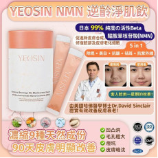 YEOSIN NMN 逆齡淨膚飲 (10月上旬)