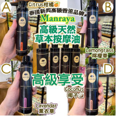 泰國高級Manraya純天然草本按摩油130ml (11月上旬)