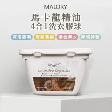 澳洲 MALORY 馬卡龍精油 4合1洗衣膠球 (1盒20粒) (11月上旬)