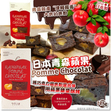 日本青森蘋果Pomme Chocolat 195g (11月上旬)