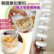 韓國 LOCKNLOCK 樂扣樂扣魔法堆疊轉轉罐 500ml (11月中旬)