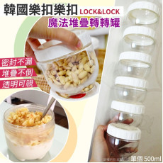 韓國 LOCKNLOCK 樂扣樂扣魔法堆疊轉轉罐 500ml (11月中旬)