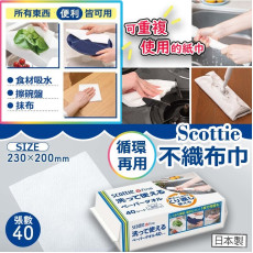 日本版Scottie 循環再用不織布巾(1盒40張)(1套3盒) (11月下旬)