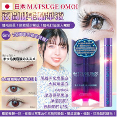 日本MATSUGE OMOI 夜間睫毛精華液 6ml (11月下旬)