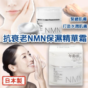 日本製抗衰老 NMN 保濕精華霜 50g (11月下旬)