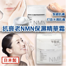 日本製抗衰老 NMN 保濕精華霜 50g (11月下旬)