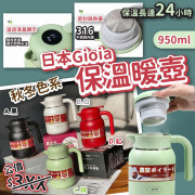 日本Gioia保溫暖壺950ml (12月中旬)