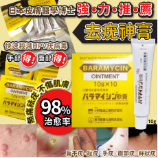 日本皮膚醫學博士強力推薦去疣神膏10g (10月中旬)