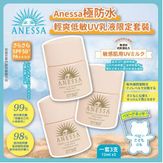 Anessa 極防水輕爽低敏UV乳液限定套裝 (1套3件) (11月中旬)