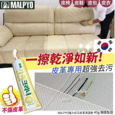 韓國 MALPYO 強力去污皮革清潔劑 45g (1套3支) (12月上旬)