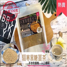 台灣驅寒黑糖薑茶320g (12月下旬)