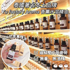 泰國直送 著名本土品牌Yu factory Aroma 香薰水溶性精油30ml (12月上旬)