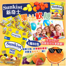 Sunkist Fruit Snacks 新奇士果汁軟糖 (1箱80包) (1月上旬)