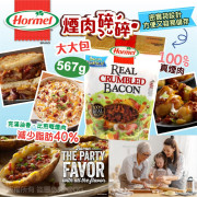 美國製造 Hormel 煙肉碎碎 567g (1月上旬)