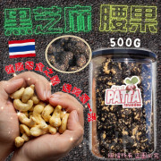 泰國 PATTA 黑芝麻腰果500g (1月中旬)