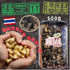 泰國 PATTA 黑芝麻腰果500g (1月中旬)