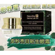 法國Neville Derma EX皮秒亮目新生眼霜20ml (1月上旬)