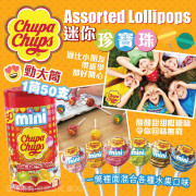 Chupa Chups Assorted Lollipops 迷你珍寶珠 (1筒50支) (1月上旬)