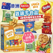 澳洲Smith’s Snack Mix 雜錦零食 (1盒20包) (1月上旬)