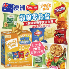 澳洲Smith’s Snack Mix 雜錦零食 (1盒20包) (1月上旬)