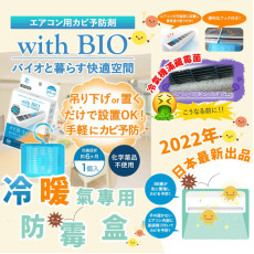 日本With BIO冷暖氣機用防霉盒(一套3盒) (1月下旬)