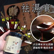 袪濕救星養生系列《古法祛濕膏》500ml (1月中旬)