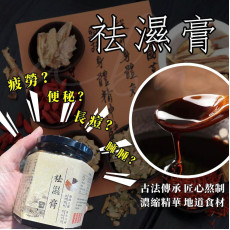 袪濕救星養生系列《古法祛濕膏》500ml (1月中旬)