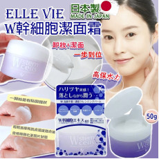 日本製 ELLE VIE W 幹細胞潔面霜 50g (1月中旬)