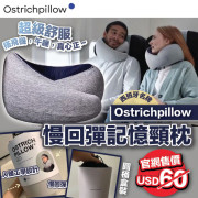 西班牙名牌Ostrich Pillow慢回彈記憶頸枕 (2月上旬)