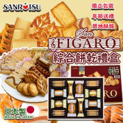 日本製 SAN FIGARO 綜合餅乾禮盒 (1盒38塊) (1月中旬)