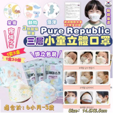 韓國製 Pure Republic 1-5歲適用 三層兒嬰兒/小童立體口罩(1套3盒90個 獨立包裝) (現貨)