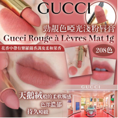 Gucci 勁靚色啞光淺粉唇膏208色 (1月下旬)