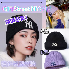 韓國 Street NY 冷帽 (1月下旬)