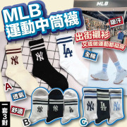 MLB 運動中筒襪 (1套3對) (2月上旬)