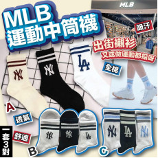 MLB 運動中筒襪 (1套3對) (2月上旬)