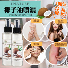 泰國 I NATURE 100% 純天然初榨冷壓椰子油噴霧120ml (2月上旬)